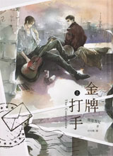 金牌打手 - 泡泡雪儿 - 都市情感小说